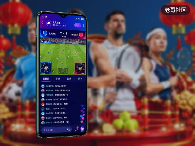 下载老哥社区 APP，随时关注赛况